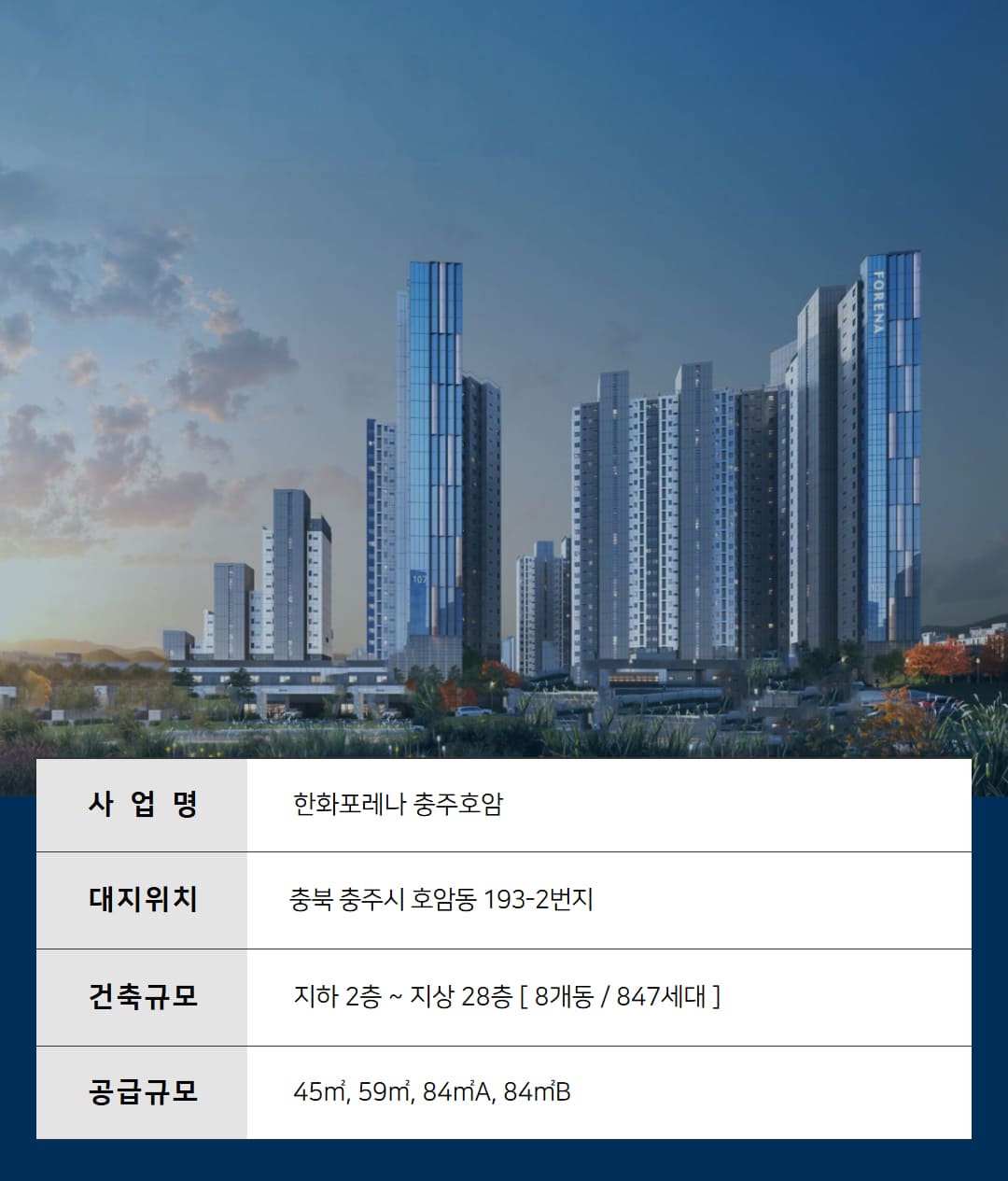한화포레나 충주호암